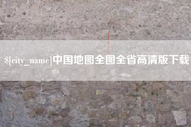 宁国中国地图全图全省高清版下载