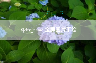 宁国金牌图片手绘