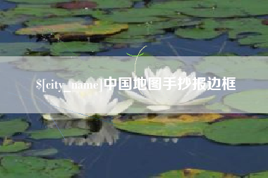宁国中国地图手抄报边框