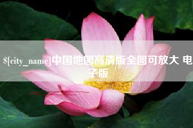 宁国中国地图高清版全图可放大 电子版