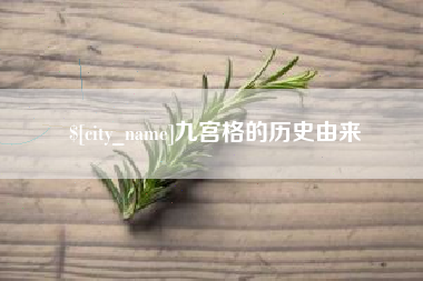 宁国九宫格的历史由来