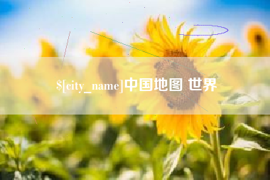 宁国中国地图 世界