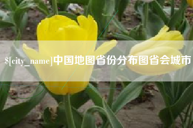 宁国中国地图省份分布图省会城市
