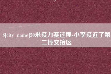 宁国50米接力赛过程-小李接近了第二棒交接区