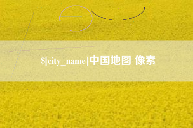 宁国中国地图 像素