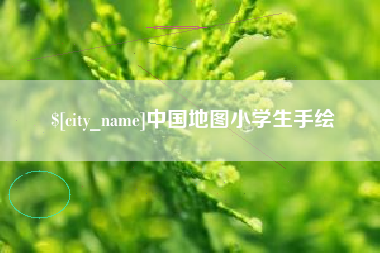 宁国中国地图小学生手绘