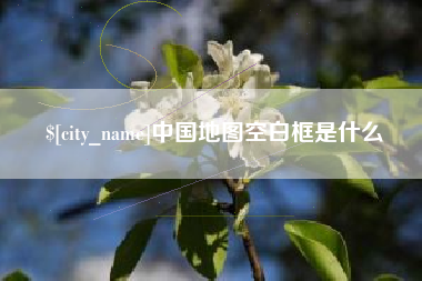 宁国中国地图空白框是什么
