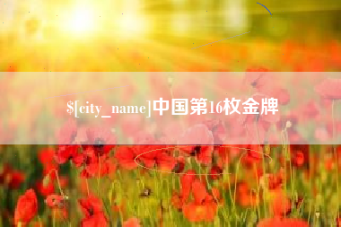 宁国中国第16枚金牌