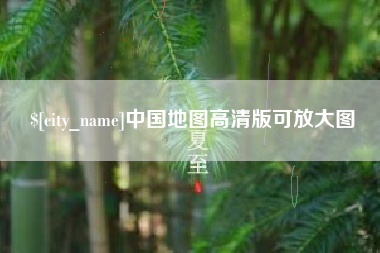 宁国中国地图高清版可放大图