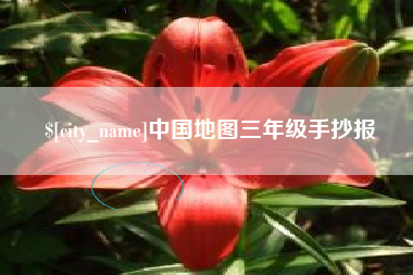 宁国中国地图三年级手抄报