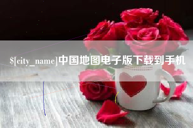 宁国中国地图电子版下载到手机