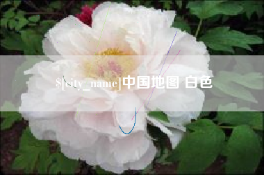 宁国中国地图 白色