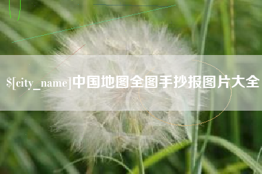 宁国中国地图全图手抄报图片大全