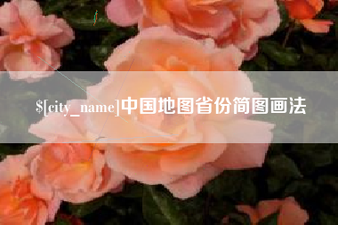 宁国中国地图省份简图画法