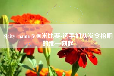 宁国5000米比赛-选手们从发令枪响的那一刻起