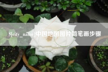 宁国中国地图图片简笔画步骤