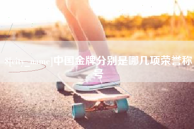 宁国中国金牌分别是哪几项荣誉称号