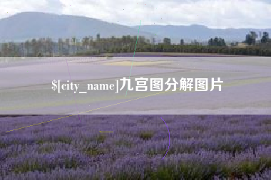 宁国九宫图分解图片