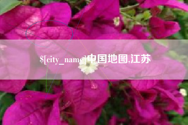 宁国中国地图,江苏
