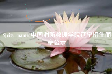 宁国中国消防救援学院辽宁招生简章公示