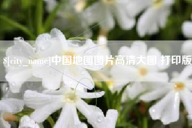 宁国中国地图图片高清大图 打印版