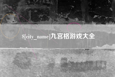 宁国九宫格游戏大全