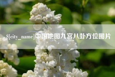 宁国中国地图九宫八卦方位图片
