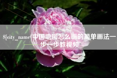 宁国中国地图怎么画的简单画法一步一步教视频