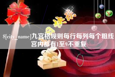 宁国九宫格规则每行每列每个粗线宫内都有1至9不重复