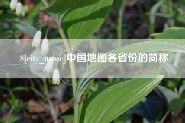 宁国中国地图各省份的简称