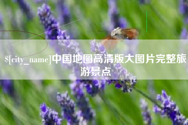 宁国中国地图高清版大图片完整旅游景点