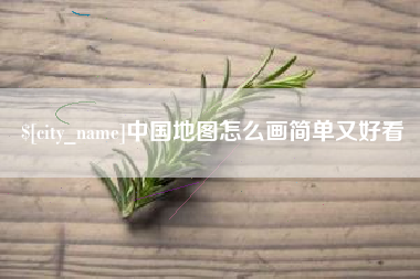 宁国中国地图怎么画简单又好看
