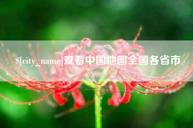 宁国查看中国地图全图各省市