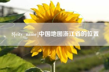 宁国中国地图浙江省的位置