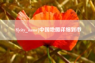 宁国中国地图详细到市