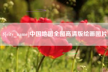 宁国中国地图全图高清版绘画图片