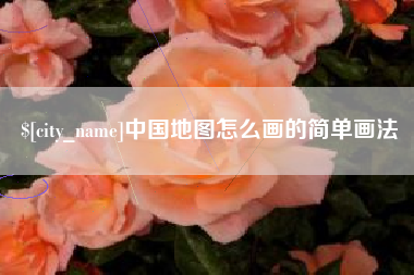 宁国中国地图怎么画的简单画法