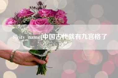 宁国中国古代就有九宫格了