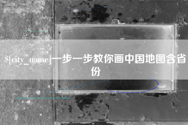 宁国一步一步教你画中国地图含省份