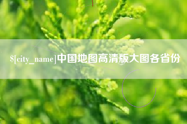 宁国中国地图高清版大图各省份