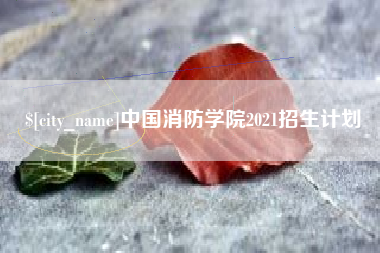 宁国中国消防学院2021招生计划