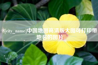 宁国中国地图高清版大图可打印带地名的图片