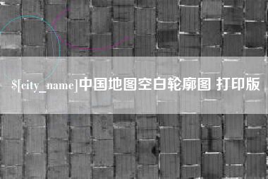 宁国中国地图空白轮廓图 打印版