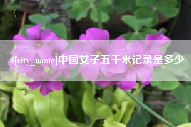 宁国中国女子五千米记录是多少