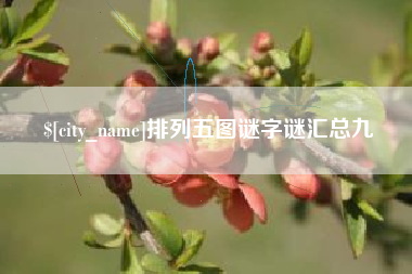 宁国排列五图谜字谜汇总九