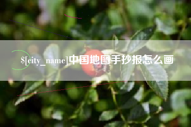 宁国中国地图手抄报怎么画