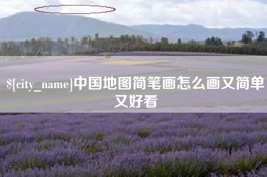 宁国中国地图简笔画怎么画又简单又好看