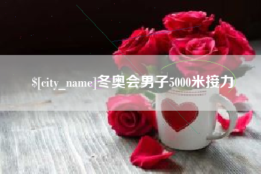 宁国冬奥会男子5000米接力