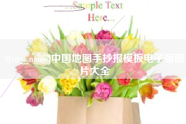 宁国中国地图手抄报模板电子版图片大全