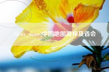 宁国中国地图简称及省会